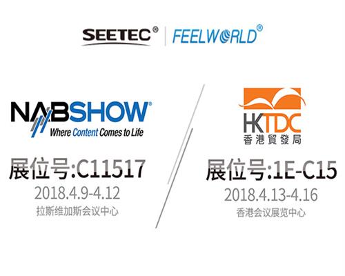SEETEC & FEELWORLD，真誠與您相約2018 HKTDC & NAB展會！